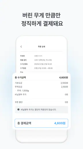 커버링 -  쓰레기 걱정 끝, 생활 쓰레기 수거 서비스 screenshot 7