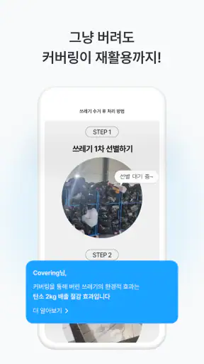 커버링 -  쓰레기 걱정 끝, 생활 쓰레기 수거 서비스 screenshot 8