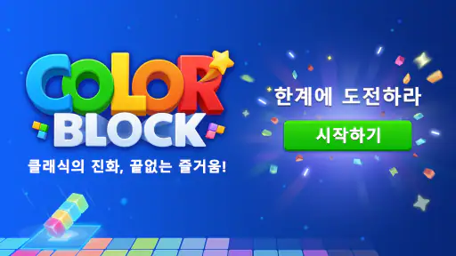 컬러블록: 콤보 블라스트(Color Block) screenshot 11