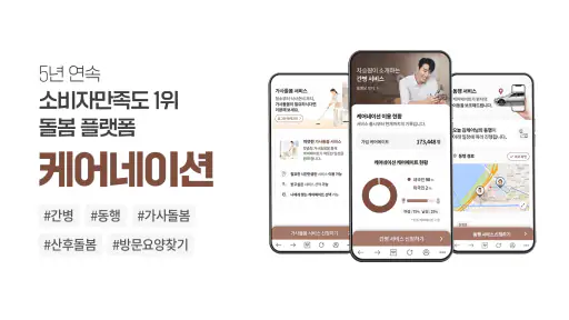 케어네이션 - 간병인 찾기, 병원 동행인, 요양보호사 screenshot 1