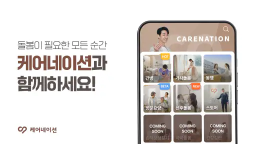 케어네이션 - 간병인 찾기, 병원 동행인, 요양보호사 screenshot 2