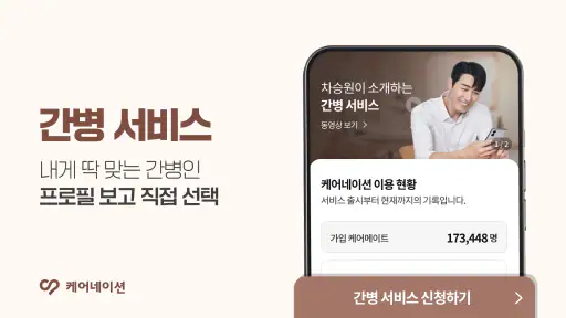 케어네이션 - 간병인 찾기, 병원 동행인, 요양보호사 screenshot 3