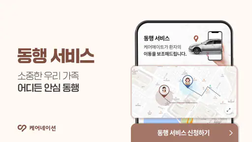 케어네이션 - 간병인 찾기, 병원 동행인, 요양보호사 screenshot 4
