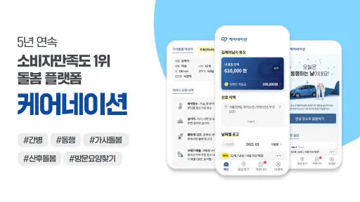 케어네이션 - 일감 찾기, 간병인, 동행인, 요양보호사 screenshot 1