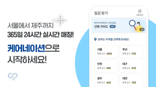 케어네이션 - 일감 찾기, 간병인, 동행인, 요양보호사 screenshot 2