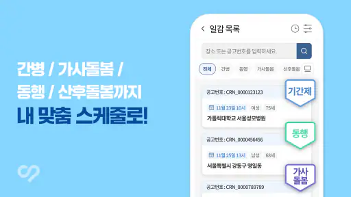 케어네이션 - 일감 찾기, 간병인, 동행인, 요양보호사 screenshot 3
