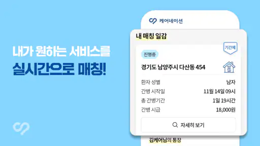 케어네이션 - 일감 찾기, 간병인, 동행인, 요양보호사 screenshot 5
