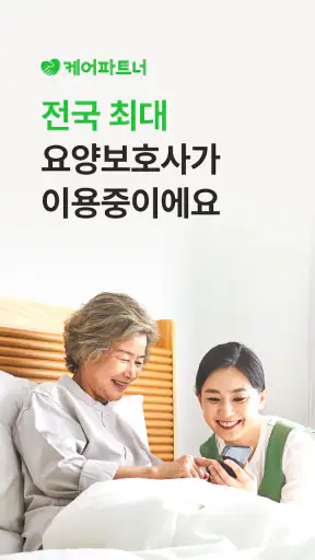 케어파트너 요양보호사 일자리 케어아카데미 자격증 교육 screenshot 1