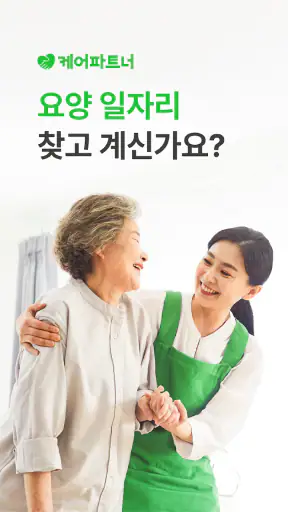 케어파트너 요양보호사 일자리 케어아카데미 자격증 교육 screenshot 2