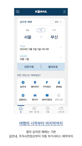 코레일+ screenshot 1