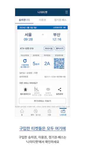 코레일+ screenshot 4