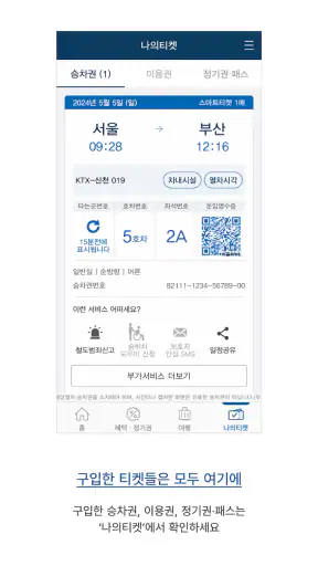 코레일+ screenshot 9