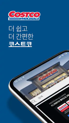 코스트코 홀세일 코리아 screenshot 1