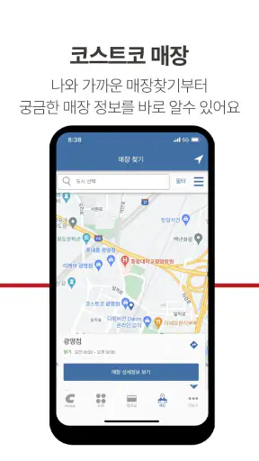 코스트코 홀세일 코리아 screenshot 7