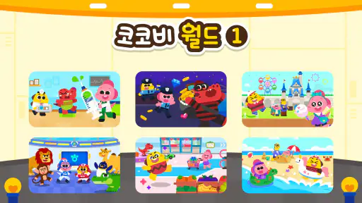 코코비 월드 1 - 키즈 게임, 어린이 놀이, 역할놀이 screenshot 8