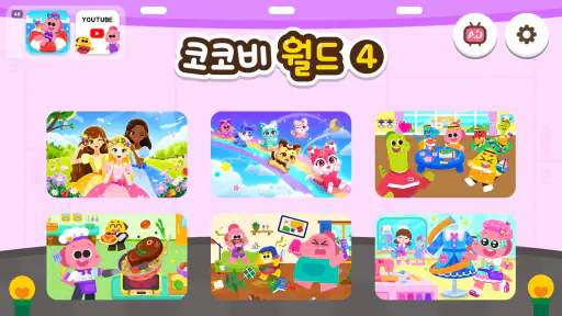 코코비 월드 4 - 키즈 게임, 어린이 놀이, 역할놀이 screenshot 1