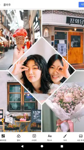 콜라주 & 사진편집어플 - 사진 편집, 콜라주 만들기 screenshot 11