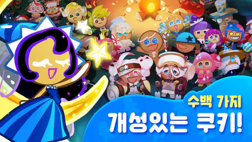 쿠키런: 오븐브레이크 screenshot 3