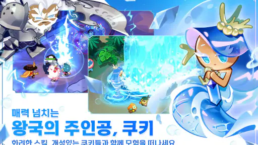 쿠키런: 킹덤 screenshot 1