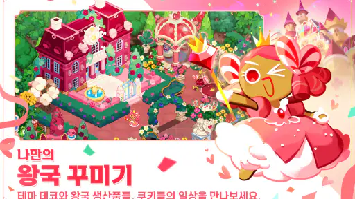 쿠키런: 킹덤 screenshot 10