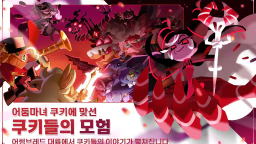 쿠키런: 킹덤 screenshot 2