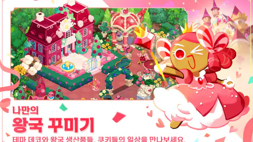 쿠키런: 킹덤 screenshot 4