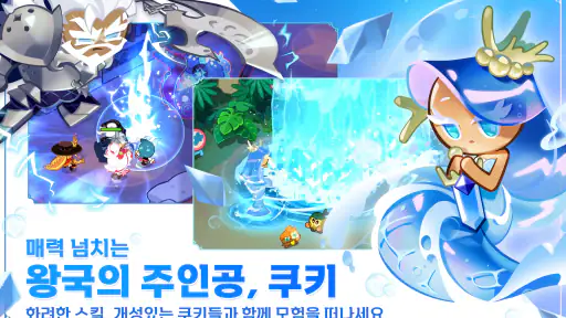 쿠키런: 킹덤 screenshot 7