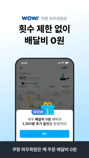 쿠팡이츠 - 와우회원 배달비 0원 screenshot 1