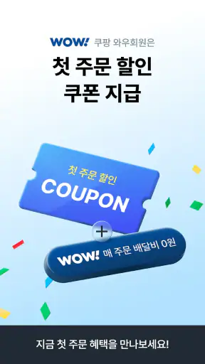 쿠팡이츠 - 와우회원 배달비 0원 screenshot 7
