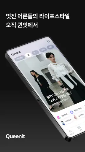 퀸잇, 멋진 어른들의 라이프스타일링샵 screenshot 1
