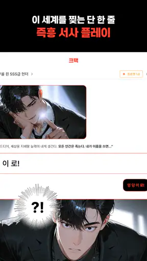 크랙 - 내가 주인공인 웹소설, AI 채팅 screenshot 10