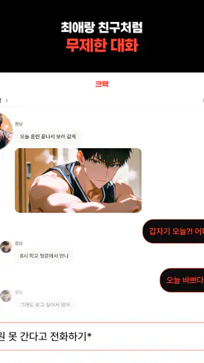 크랙 - 내가 주인공인 웹소설, AI 채팅 screenshot 12