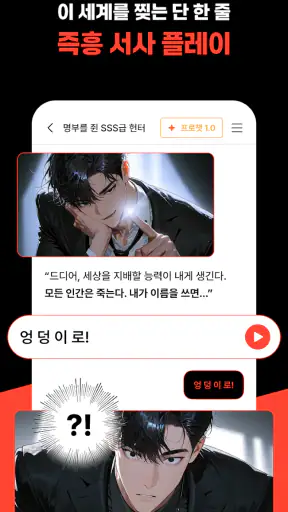 크랙 - 내가 주인공인 웹소설, AI 채팅 screenshot 2