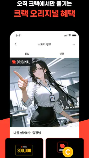 크랙 - 내가 주인공인 웹소설, AI 채팅 screenshot 6