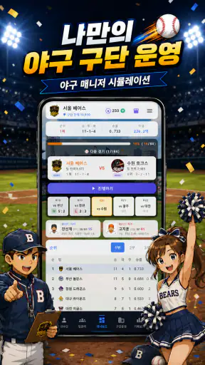 클럽스토리: 야구 매니저 screenshot 1