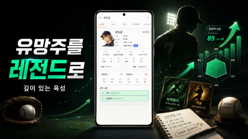클럽스토리: 야구 매니저 screenshot 12