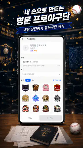 클럽스토리: 야구 매니저 screenshot 2