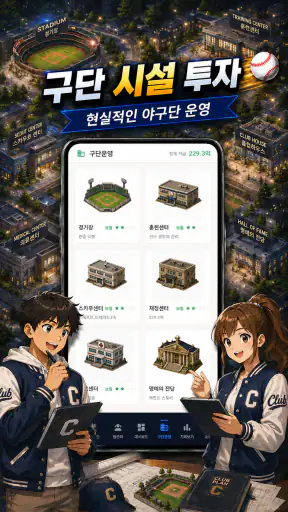 클럽스토리: 야구 매니저 screenshot 8