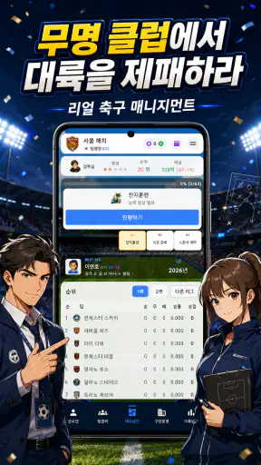 클럽스토리: 축구 매니저 screenshot 1