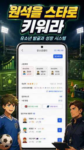 클럽스토리: 축구 매니저 screenshot 5