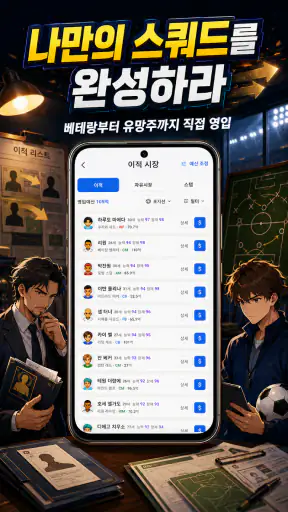클럽스토리: 축구 매니저 screenshot 6