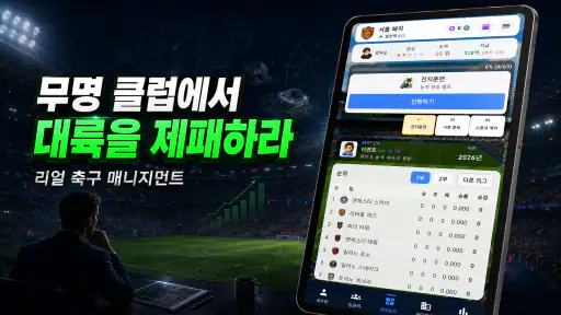 클럽스토리: 축구 매니저 screenshot 9