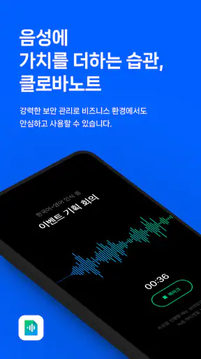클로바노트 - 음성 그 이상의 기록 screenshot 1