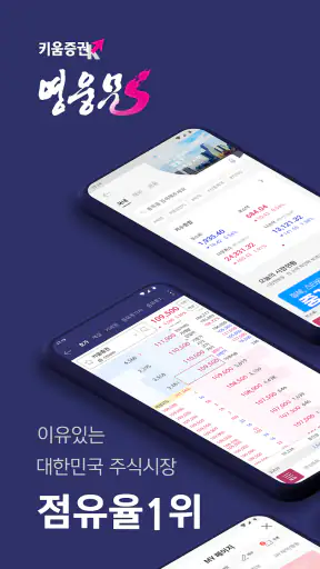 키움증권 영웅문S#-대표MTS(국내/해외주식,계좌개설) screenshot 1