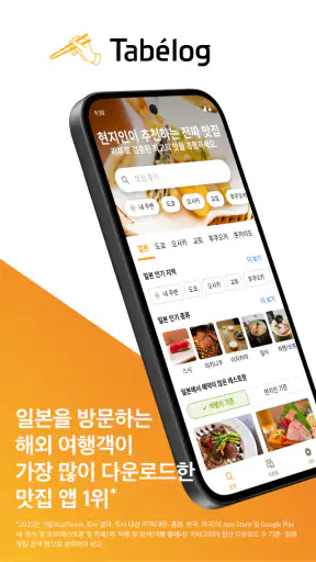 타베로그 Tabelog - 일본 현지 맛집 찾기 screenshot 1