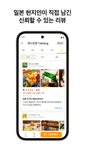 타베로그 Tabelog - 일본 현지 맛집 찾기 screenshot 3