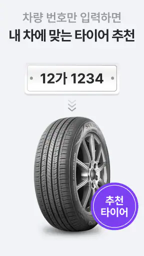 타이어픽 - 타이어, 엔진오일, 차량관리, 투명공임 screenshot 2