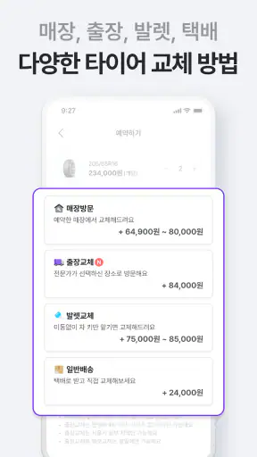 타이어픽 - 타이어, 엔진오일, 차량관리, 투명공임 screenshot 5