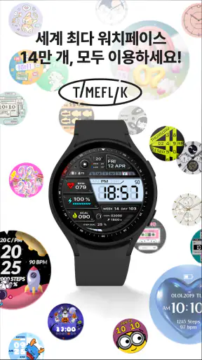 타임플릭 TIMEFLIK 워치페이스 screenshot 3