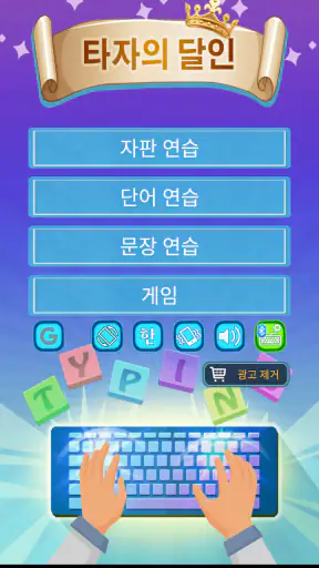 타자의 달인 - 한글·영문 타자 연습 screenshot 1